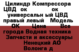 Цилиндр Компрессора ЦВД 2ок1.35.01-1./2ок1.35-1. универсальн6ый ЦВД правый,левый › Модель ­ 2ОК-1. › Цена ­ 1 - Все города Водная техника » Запчасти и аксессуары   . Ненецкий АО,Волонга д.